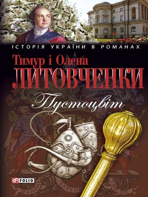 cover image of Пустоцвiт